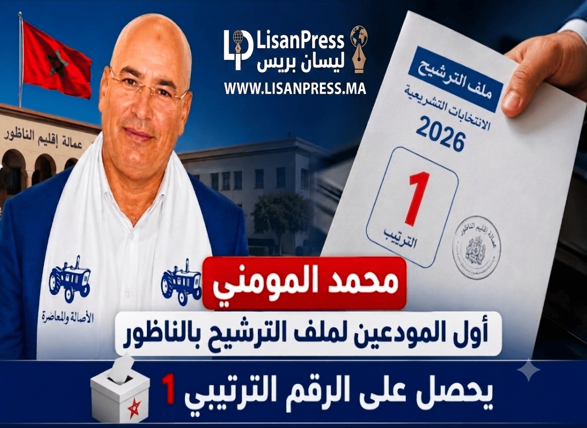 بالرقم 1.. محمد المومني يفتتح سباق التشريعيات بالناظور ويكون أول المودعين لملف ترشيحه