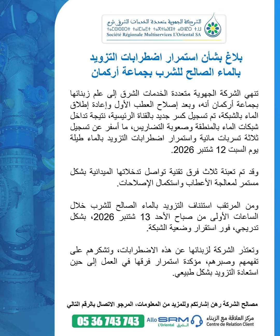 أركمان.. عطب جديد بالقناة الرئيسية يمدد اضطرابات التزويد بالماء الصالح