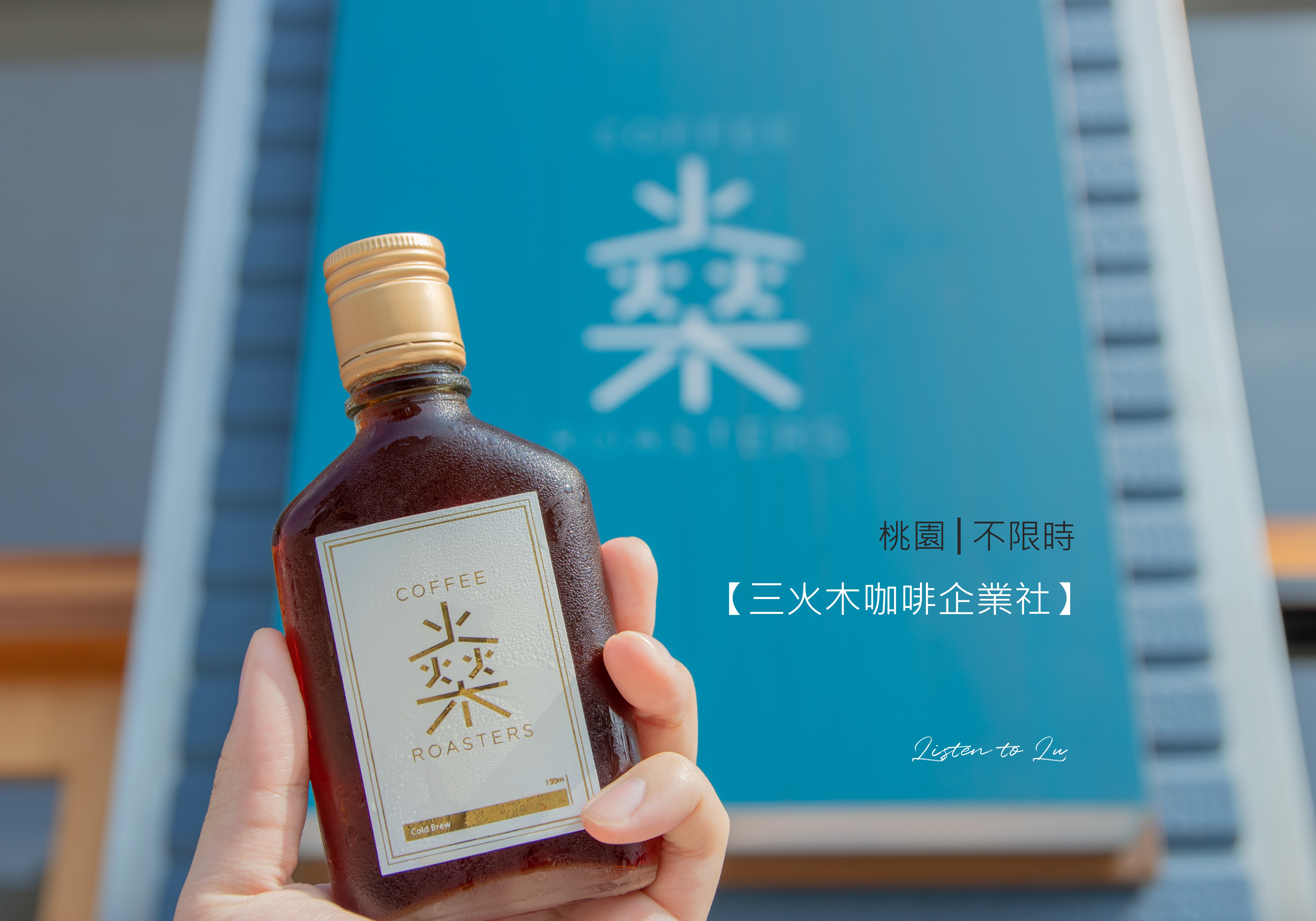 桃園不限時咖啡館│燊咖啡三號店【三火木咖啡企業社】。幸福路上的迷人香氣