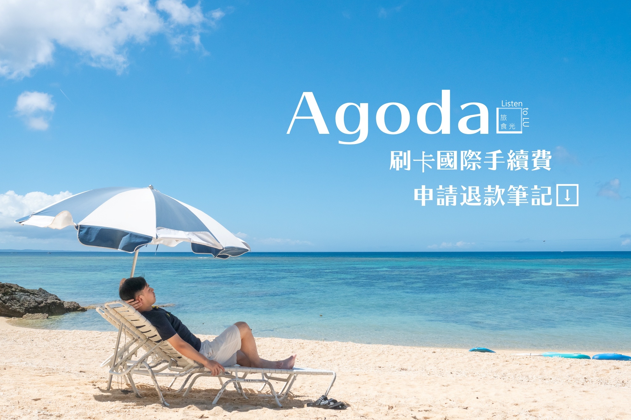 旅行筆記：如何申請訂房網站【AGODA】刷卡國際手續費退款- Listen to LU 旅食光