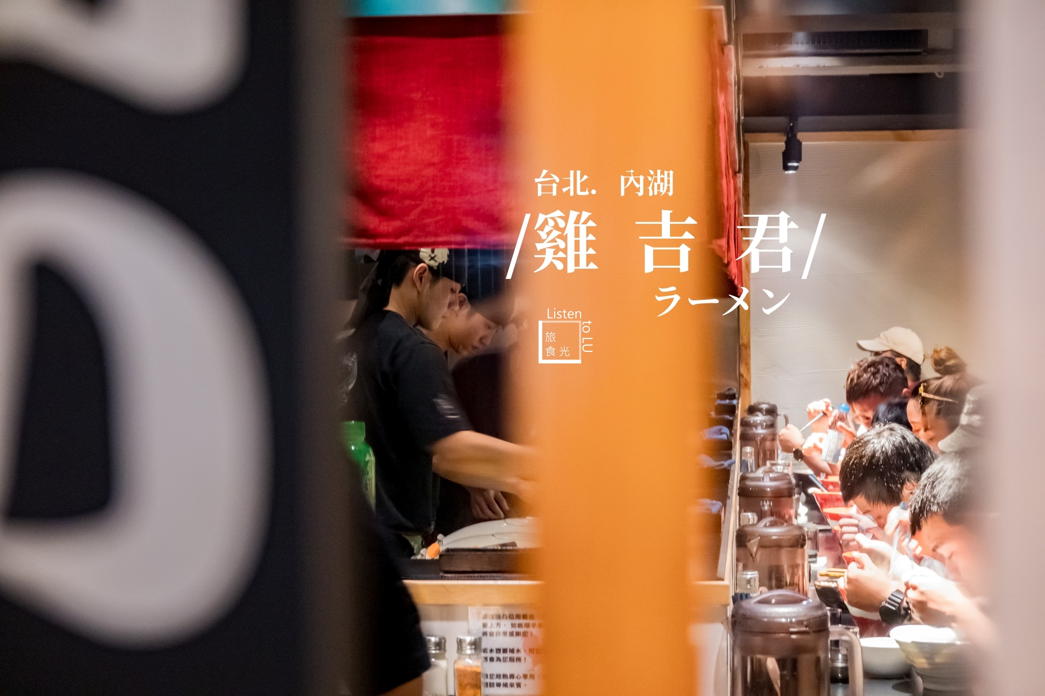 台北內湖｜西湖站【雞吉君拉麵】。雞白湯拉麵的神級傳說