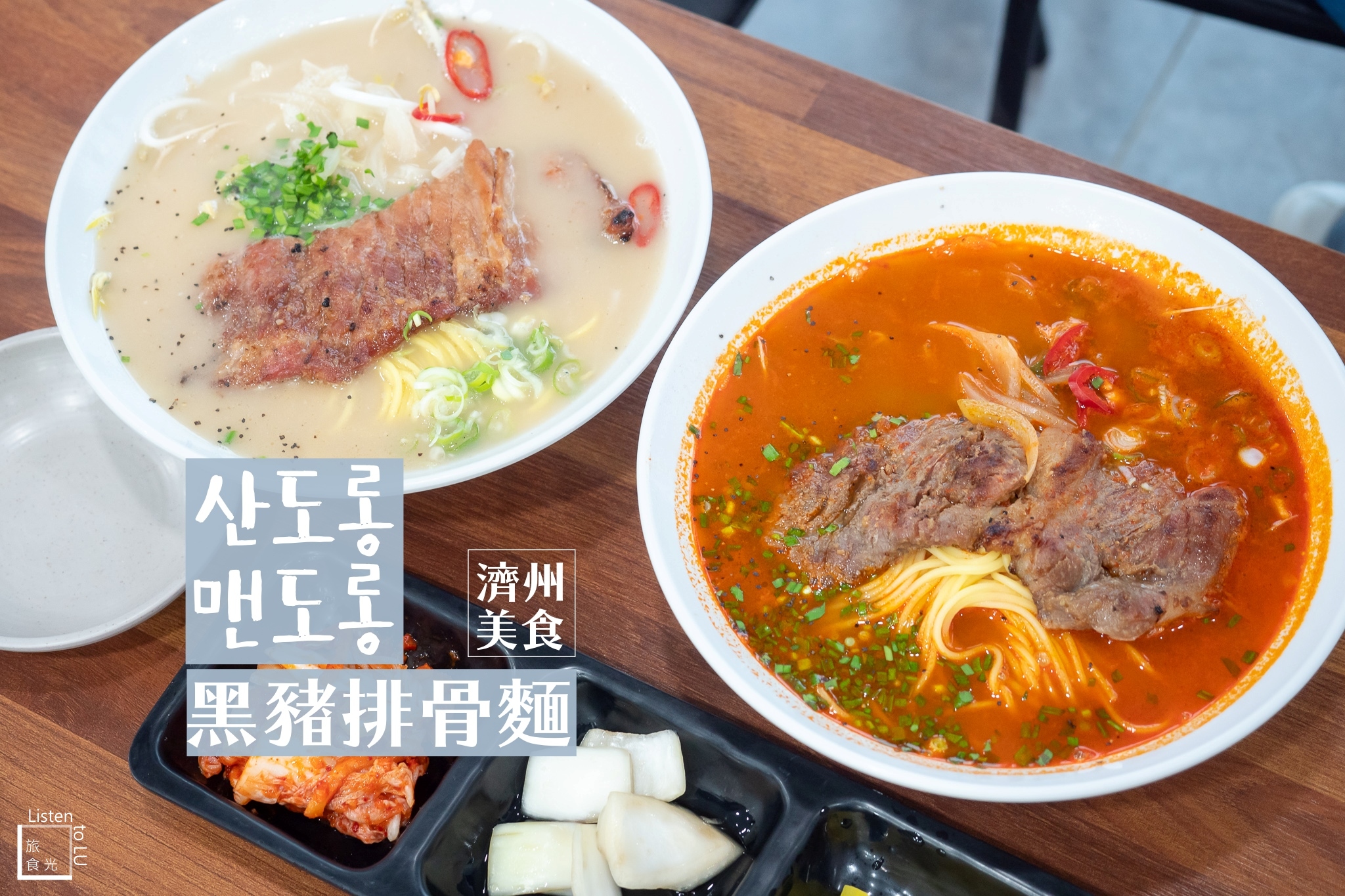 濟州島美食｜西歸浦｜終達里【산도롱 맨도롱】。火味烤黑豬排骨麵