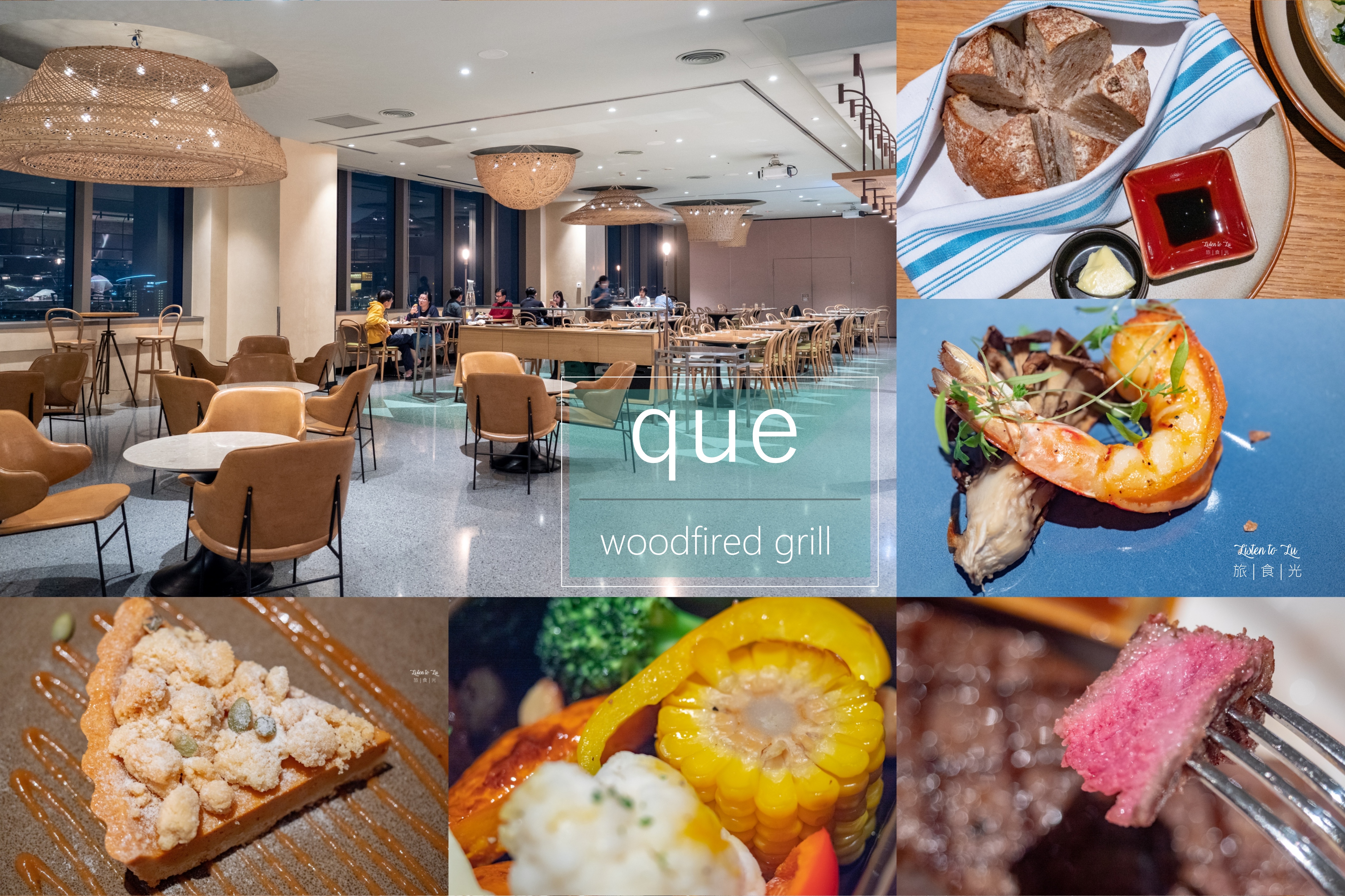台北松山｜爐烤牛排佐迷人夜景。【que 原木燒烤餐廳】@松山意舍酒店
