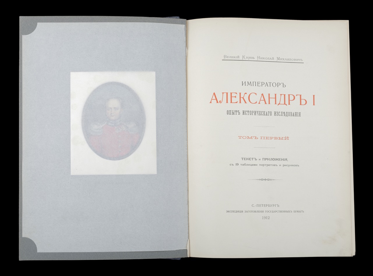 «Историк не нужен». Великий князь Николай Михайлович и его главная книга