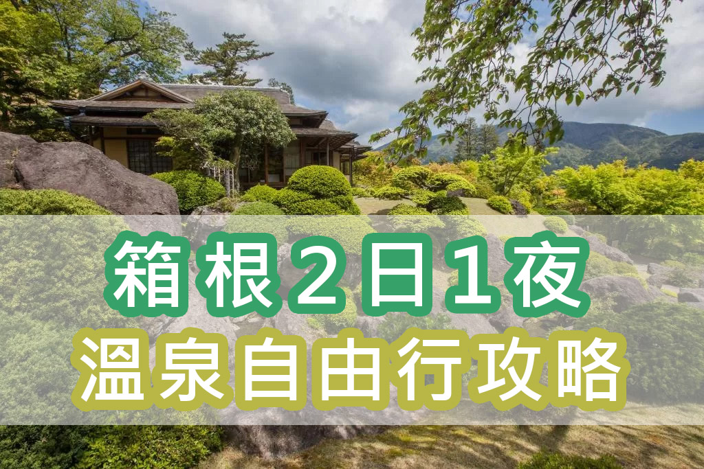 東京近郊 箱根溫泉2日1夜自由行攻略 小飛浪mountlam旅遊