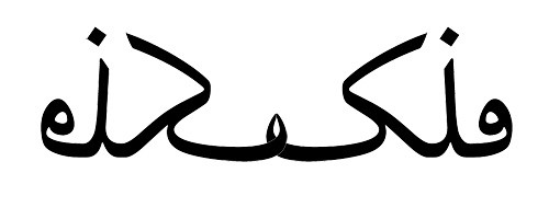 Sky Symmetric | A Variation Of The Word 'Sky' | Arabic Tattoo | Flickr 200_x_500_jpg