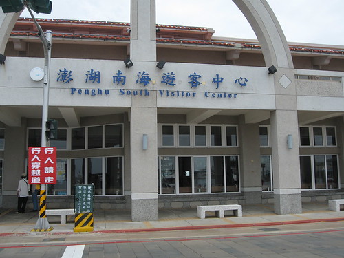 澎湖南海遊客中心南海遊客服務中心 Qqkaii