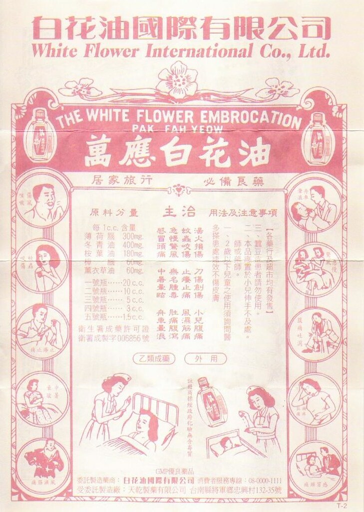 白花油副作用白花油的說明書 功效與作用 用法及副作用 中藥部頒07 Vnfp
