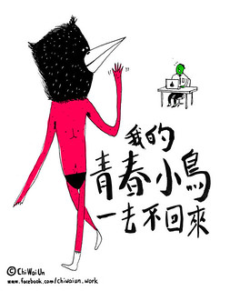 我的青春小鳥一去不回來 Odgrn