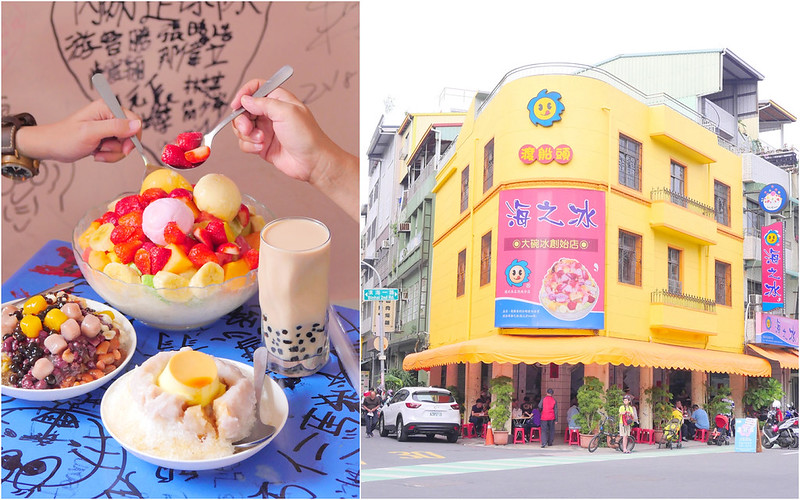 【高雄西子灣】渡船頭海之冰：高雄大碗冰創始店！就是要5倍10倍大碗冰搶著吃！冰淇淋草莓水果冰 芋泥布丁牛奶冰+珍珠鮮奶茶大推必點！