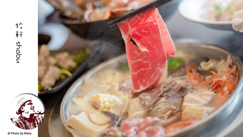 牧軒火鍋 食 臺北民生社區美食 Hqgkiz