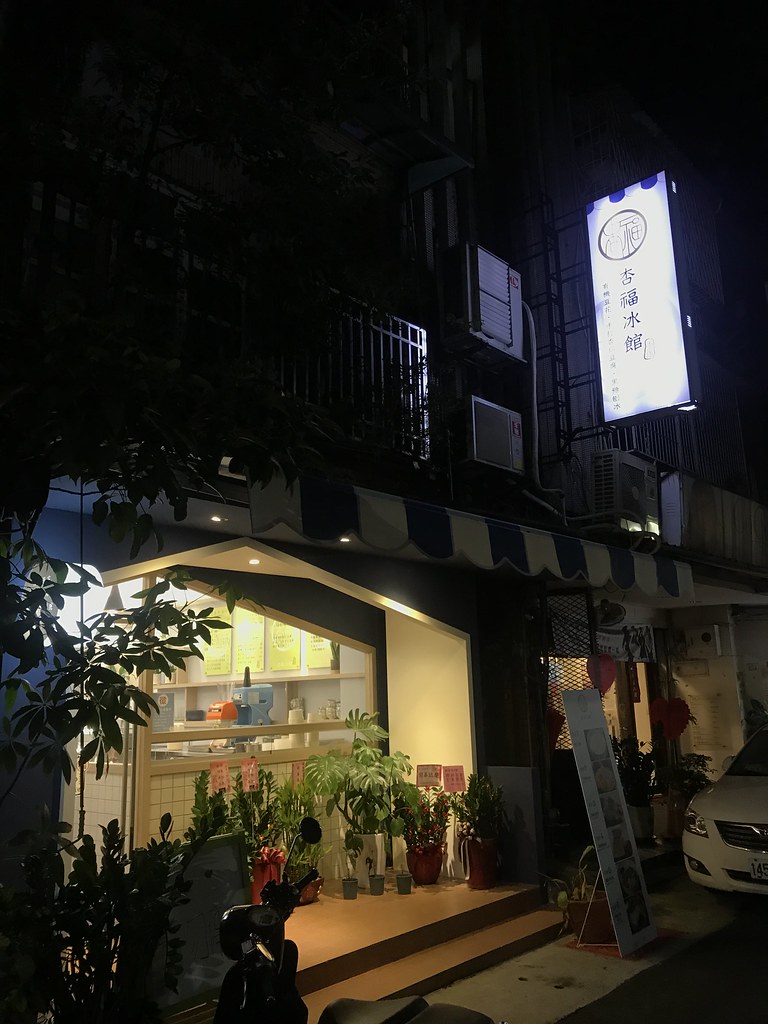 杏福冰館