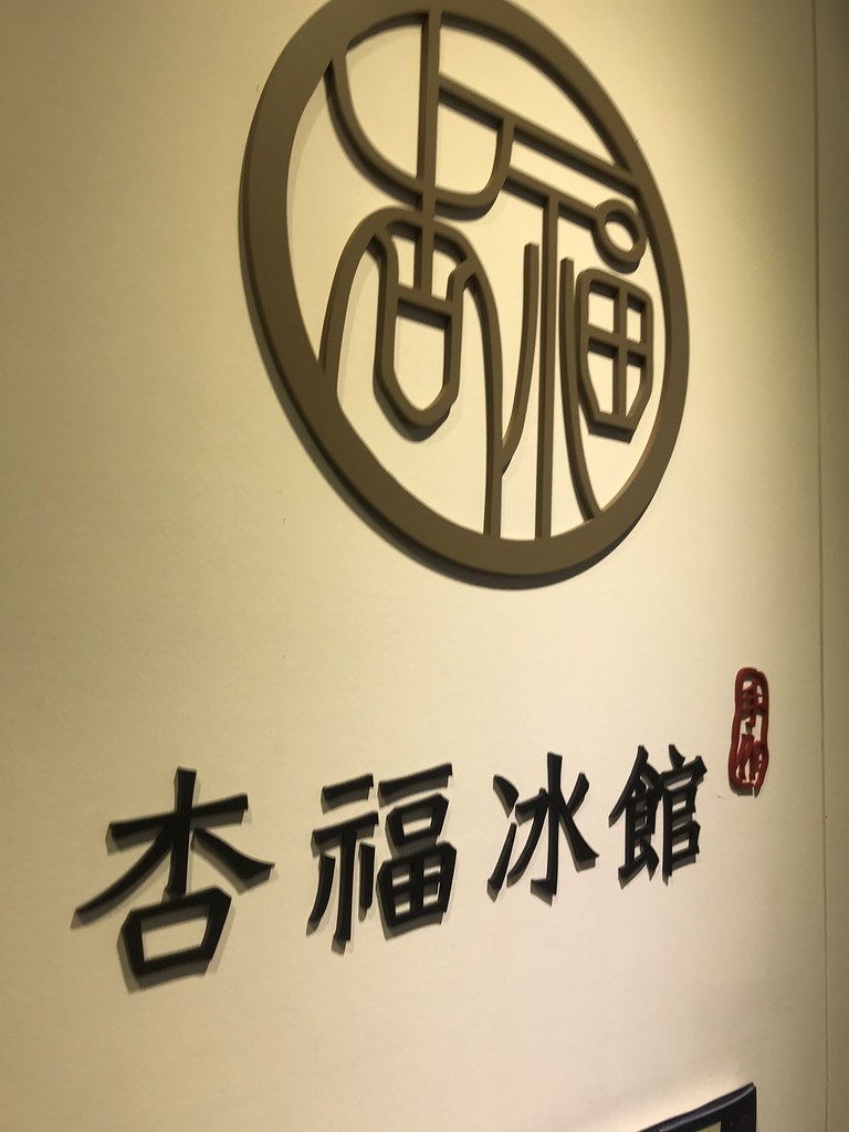 杏福冰館