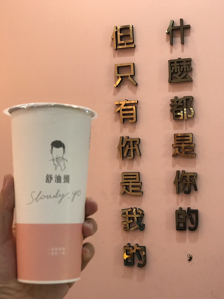 舒油頭