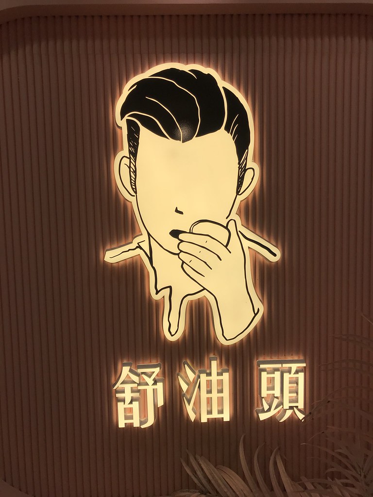 舒油頭