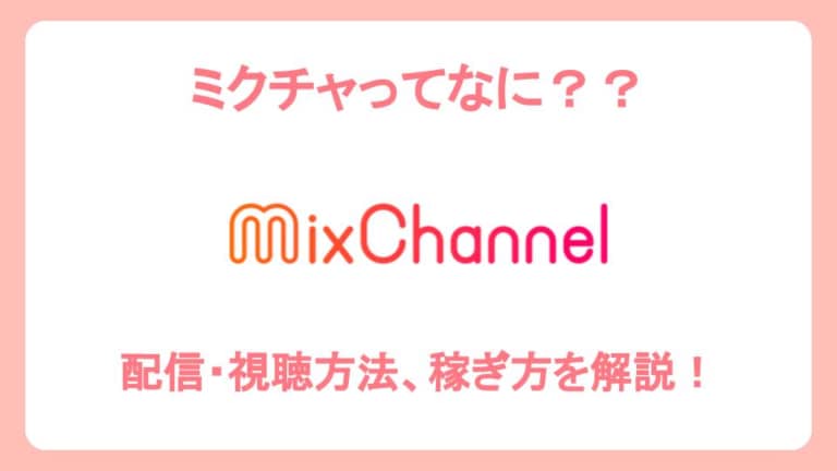 【MixChannel】ミクチャとは？配信・視聴方法、稼ぎ方について解説！ | ライブ配信応援Navi
