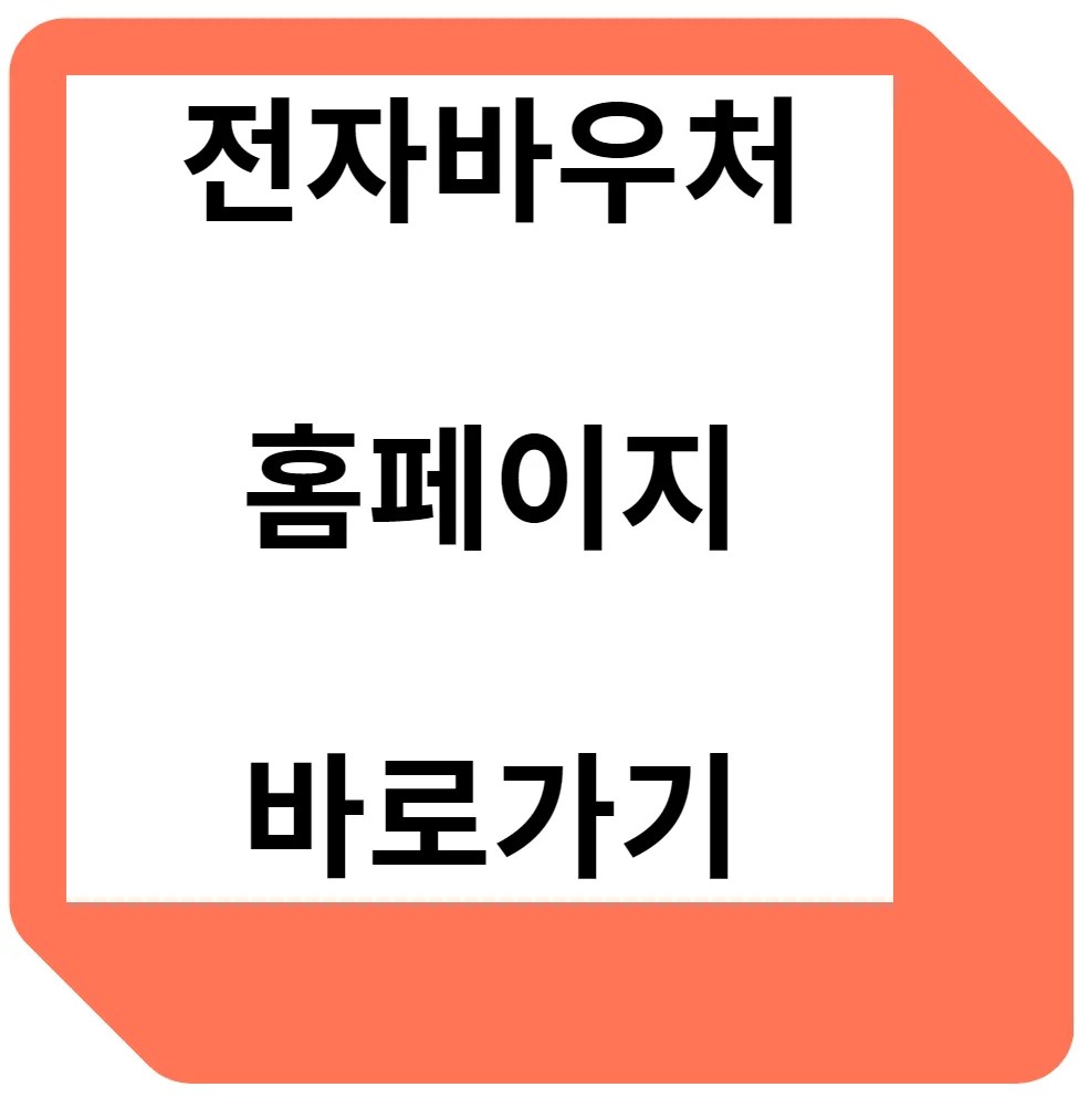 사회서비스 전자바우처 홈페이지 이용 안내 🌟