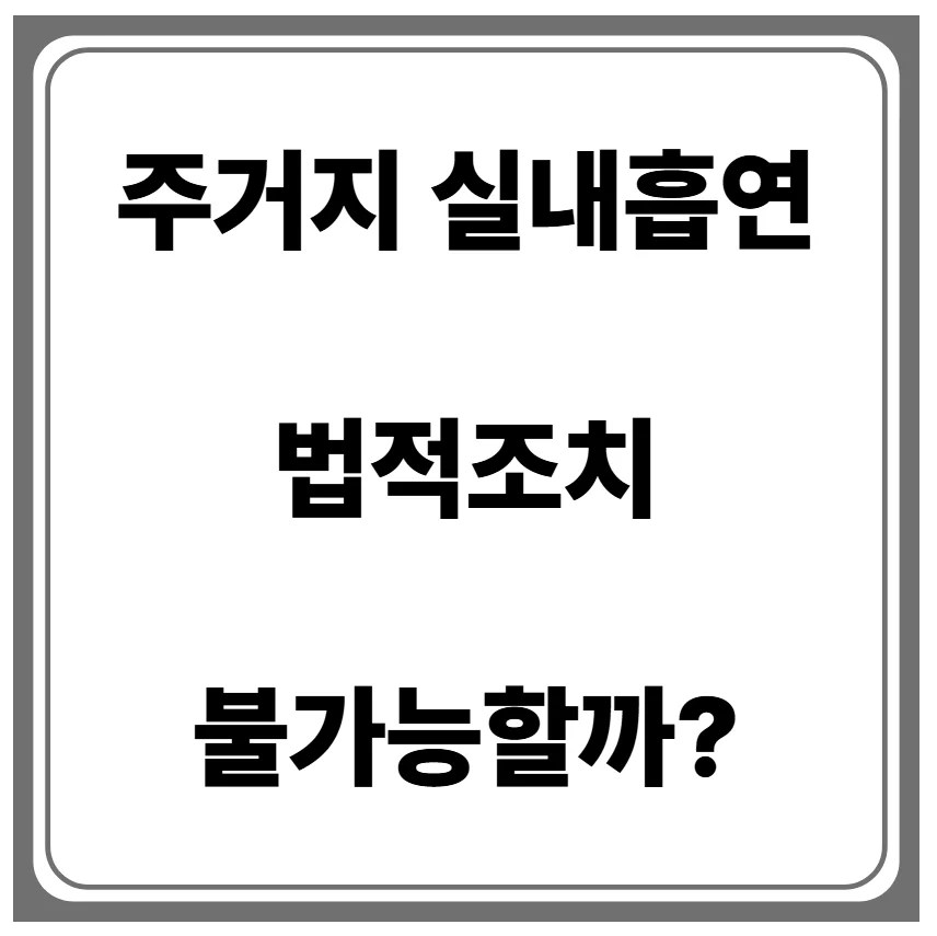 주거지 실내흡연 법적조치   불가능할까?
