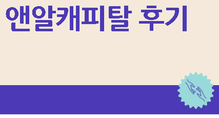 앤알캐피탈 후기 조건 한도 제대로 알기
