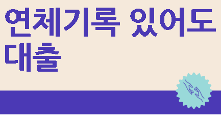 연체기록 있어도 대출 가능한 곳 총정리