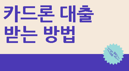 카드론 대출 받는 방법 조건 한도는?