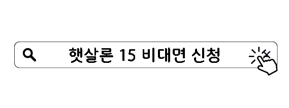 햇살론 15 비대면 신청 방법 가능한 곳
