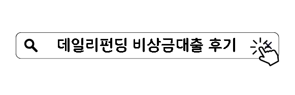 데일리펀딩 비상금대출 후기 조건 한도는?