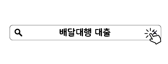 배달대행 대출 가능한 곳 총정리