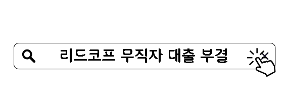 리드코프 무직자 대출 부결 사유 5가지 대안 상품