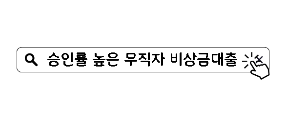 승인률 높은 무직자 비상금대출 BEST10 500만원