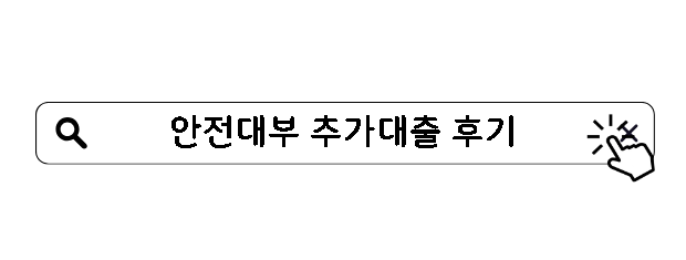 안전대부 추가대출 후기 조건 부결 시 대안 상품 4가지