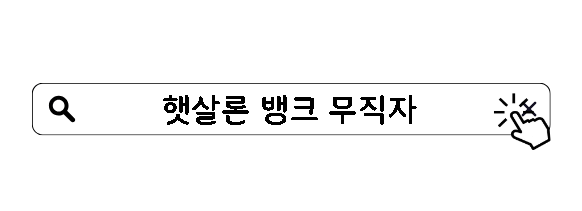 햇살론 뱅크 무직자 대출 가능한 곳 총정리