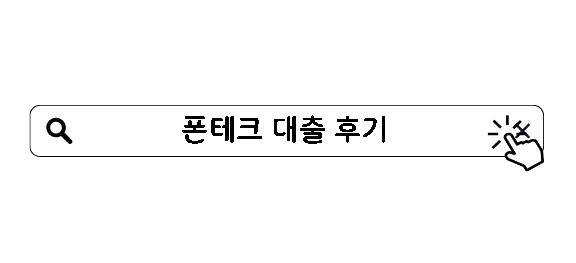 폰테크 대출 후기 문제점과 처벌 기준 총정리