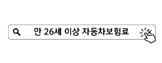 만 26세 이상 자동차보험료 줄이는 방법 총정리