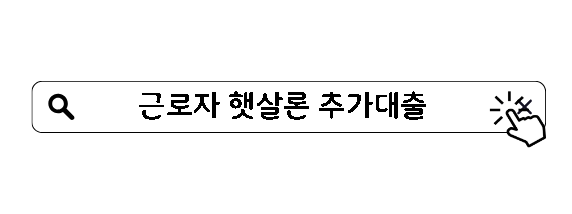 근로자 햇살론 추가대출 조건 신청방법 총정리