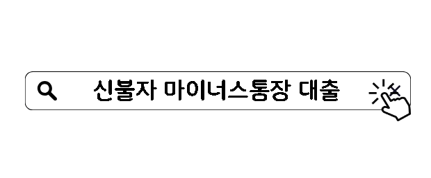 신불자 마이너스통장 대출 방법 정부지원대출까지