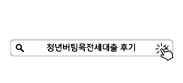 청년버팀목전세대출 후기 대학생 조건 한도 총정리