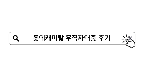 롯데캐피탈 무직자대출 후기 엘론 승인률 높은 상품