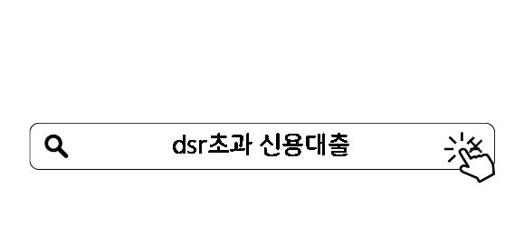 dsr초과 신용대출 가능한 곳 10가지 300만원 방법