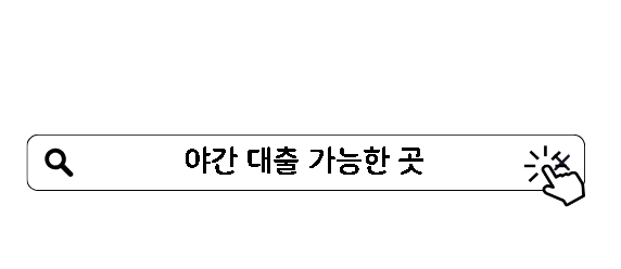 야간 대출 가능한 곳 BEST 11 500만원 쉬운 대출