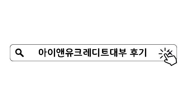 아이앤유크레디트대부 후기 20세라면 누구나 가능한 대부업체
