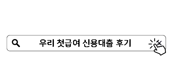 우리 첫급여 신용대출 후기 사회초년생 1500만원 가능한 곳