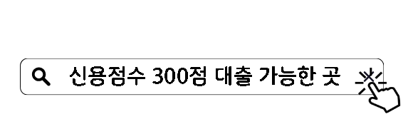 신용점수 300점 대출 가능한 곳 BEST4 500만원 소액대출