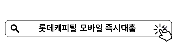 롯데캐피탈 모바일 즉시대출 300만원 가능한 곳