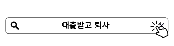 대출받고 퇴사 문제가 발생한다?