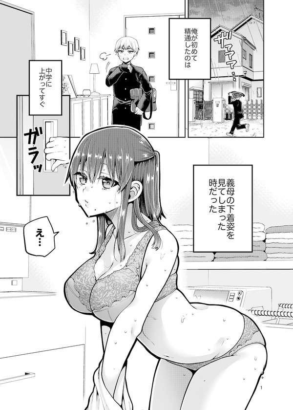 継母といっしょ 1枚目
