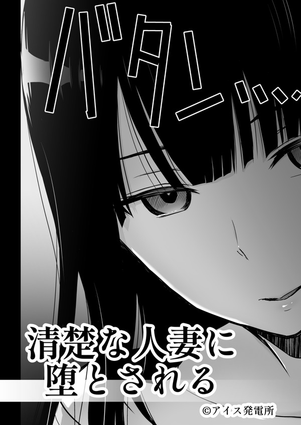 清楚な人妻に堕とされる 3枚目