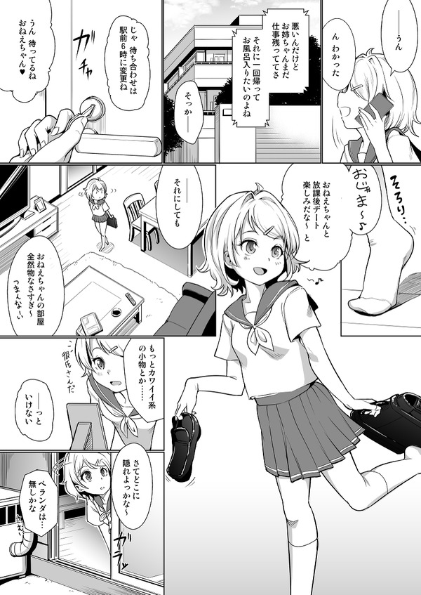 彼女の妹を調教してセックスに目覚めさせちゃう話 2枚目