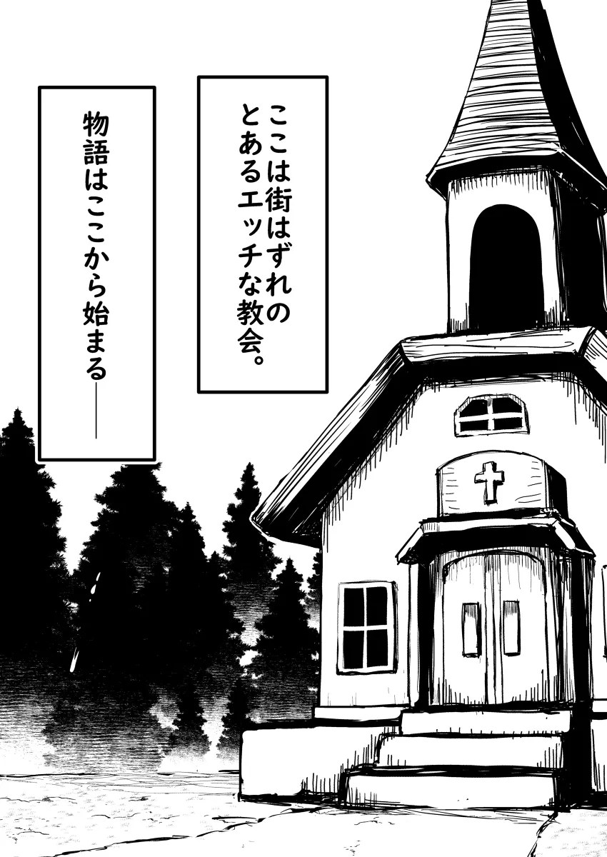 懺悔室の〇さな修道女2 2枚目