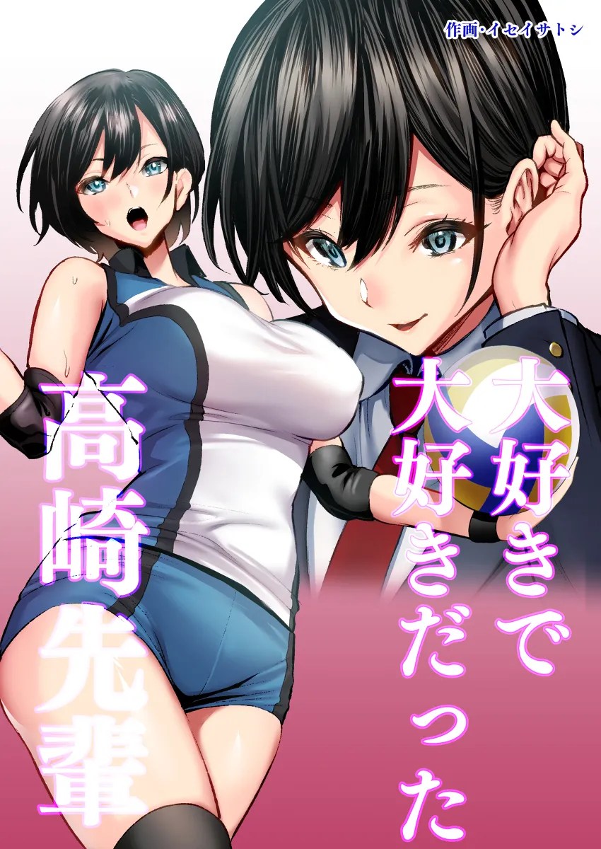 大好きで大好きだった高崎先輩 1枚目